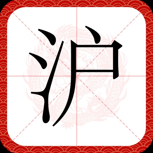 沪（汉语汉字）