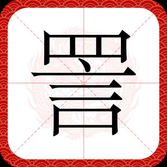 詈