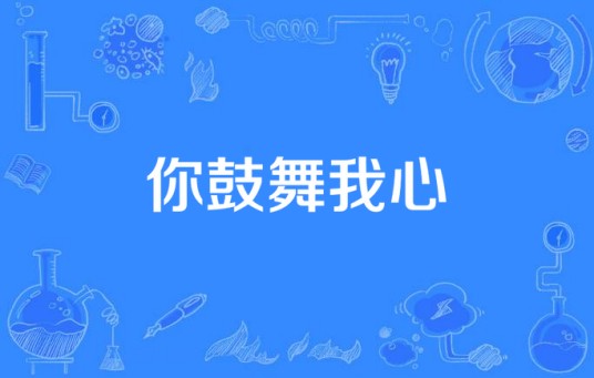 你鼓舞我心