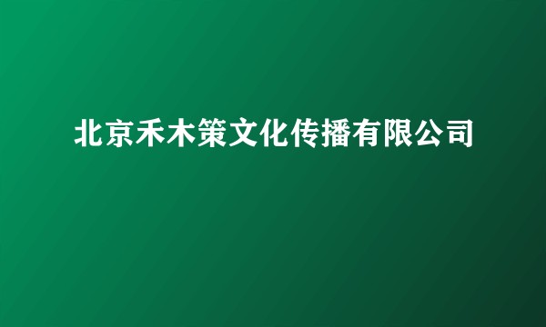 北京禾木策文化传播有限公司