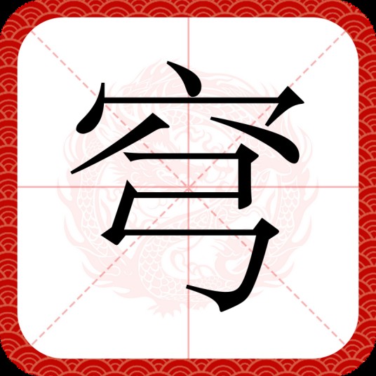 穹（汉语文字）