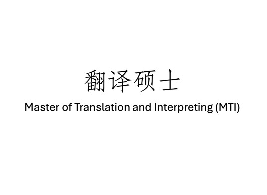 翻译硕士