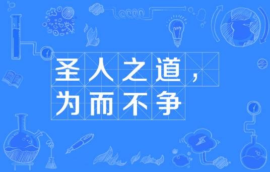 圣人之道，为而不争
