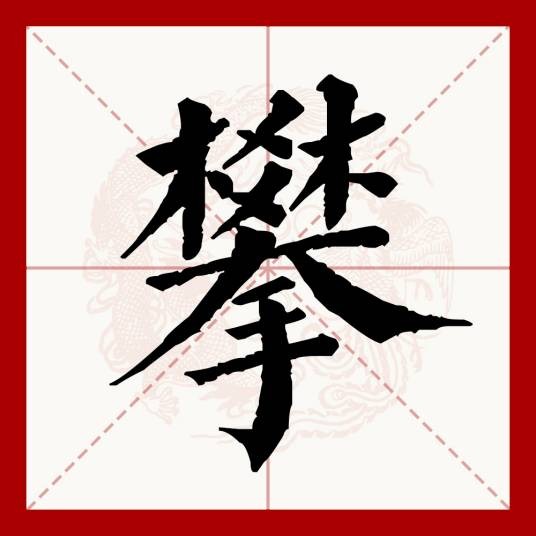 攀（汉语文字）