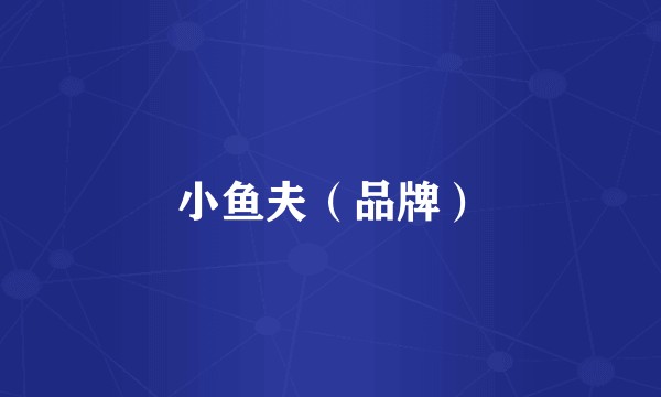 小鱼夫（品牌）