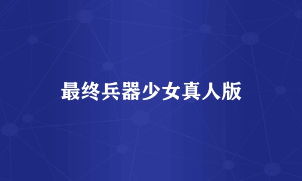 最终兵器少女真人版