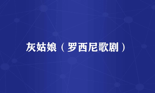 灰姑娘(罗西尼歌剧)