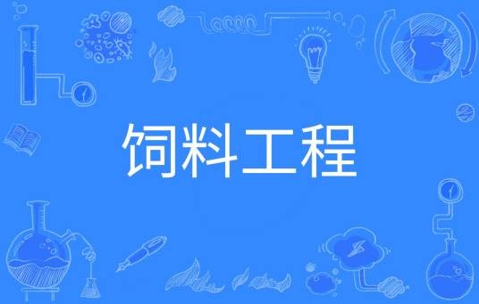饲料工程