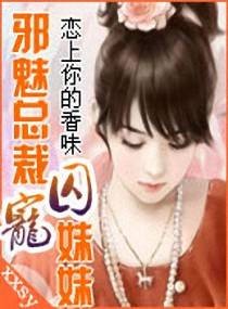 恋上你的香味