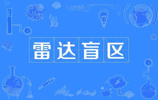 雷达盲区