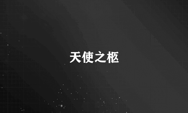 天使之柩