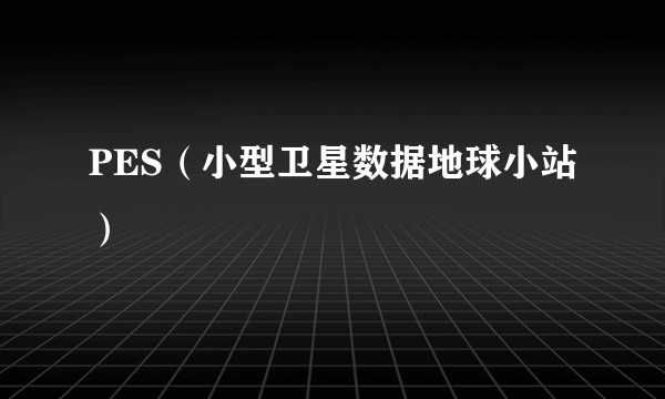PES(小型卫星数据地球小站)