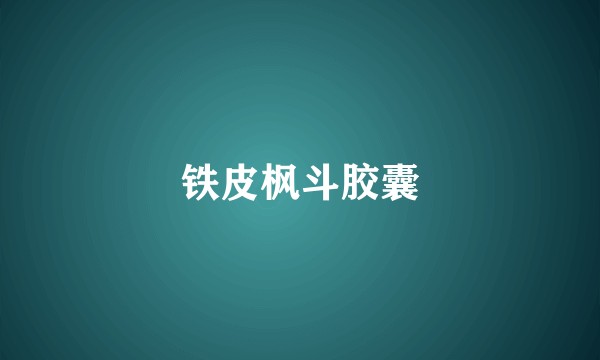 铁皮枫斗胶囊