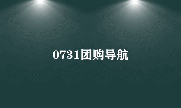 0731团购导航