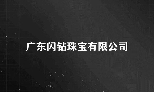 广东闪钻珠宝有限公司