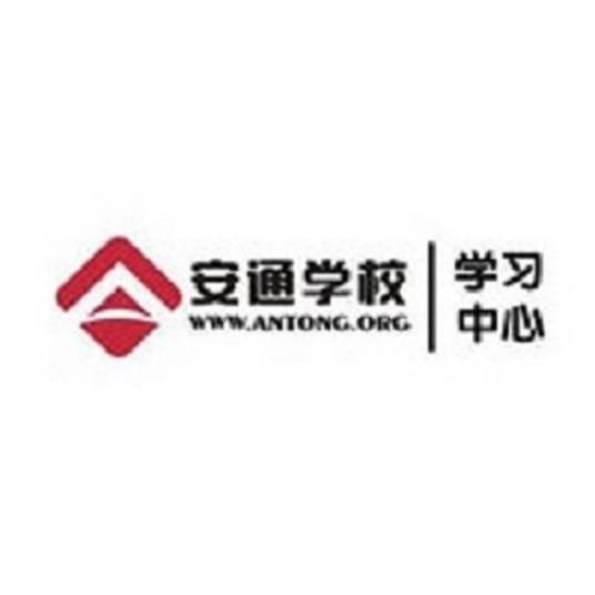 北京安通学校