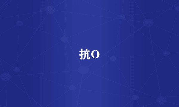 抗O
