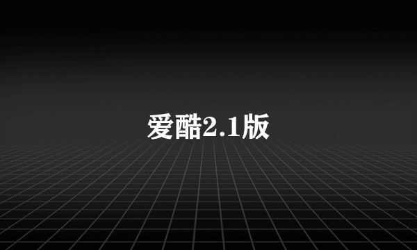 爱酷2.1版