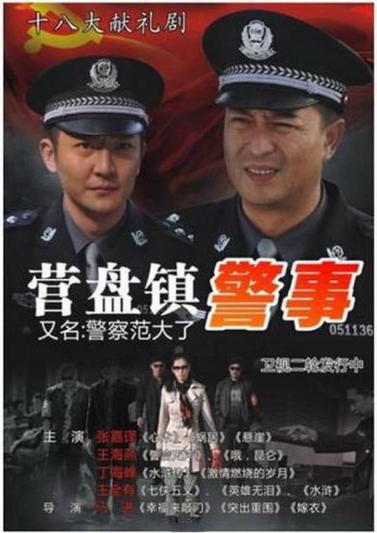 营盘镇警事