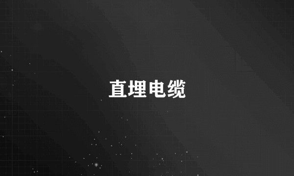 直埋电缆