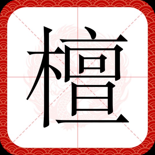 檀（汉语汉字）
