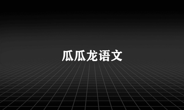 瓜瓜龙语文