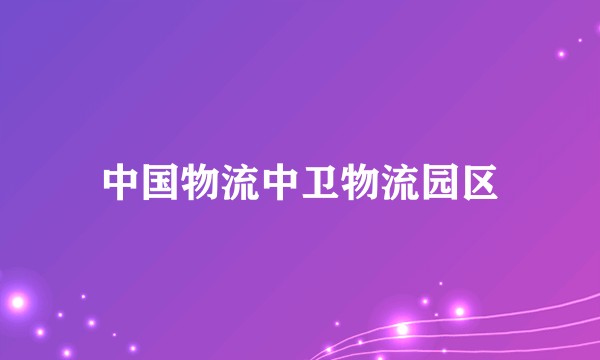 中国物流中卫物流园区
