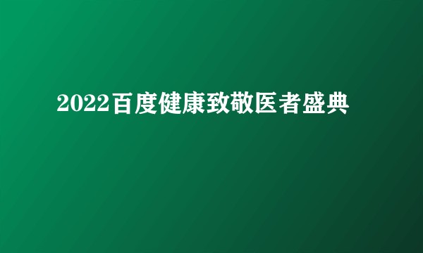 2022百度健康致敬医者盛典