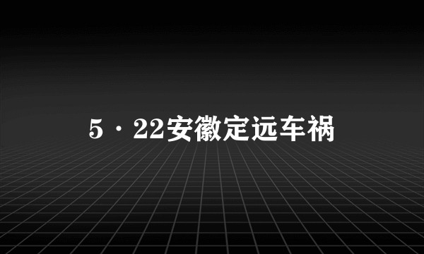 5·22安徽定远车祸