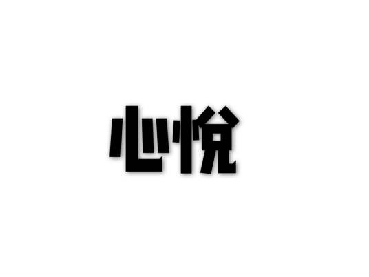 心悦(汉语词汇)