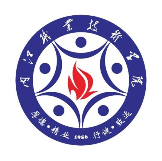 内江职业技术学院