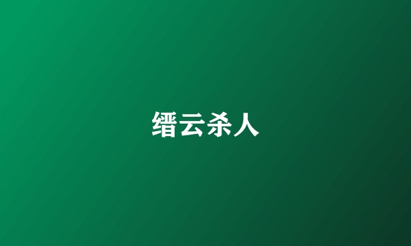 缙云杀人