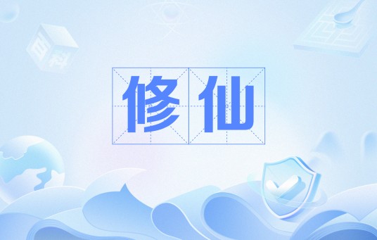 修仙(网络流行语)