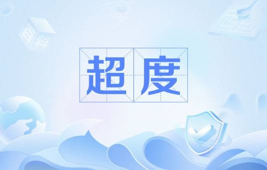 超度（道教用语）