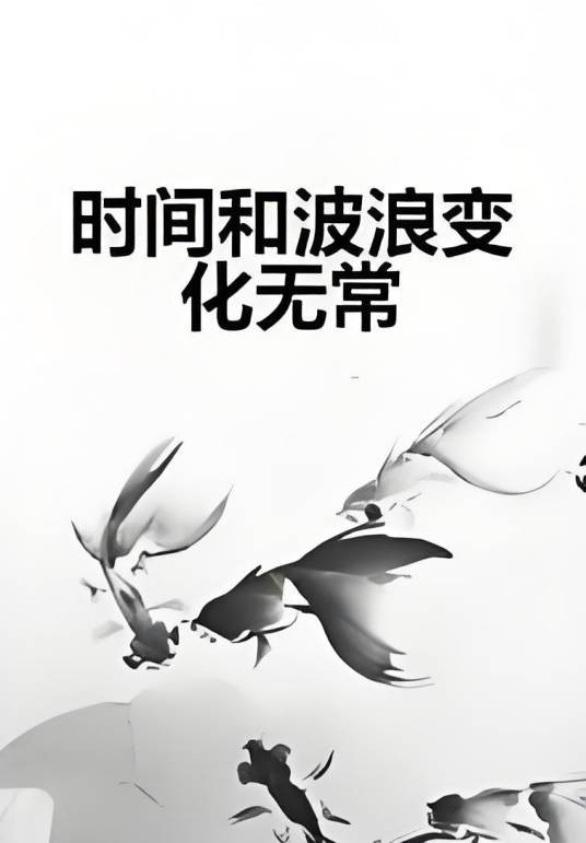 时间和波浪变化无常