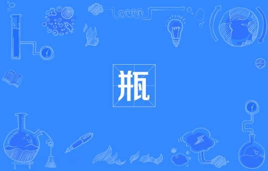 瓶（盛酒或供陈设用器）