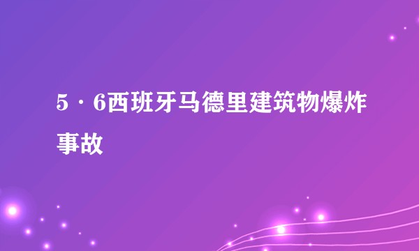 5·6西班牙马德里建筑物爆炸事故