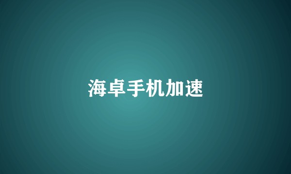 海卓手机加速