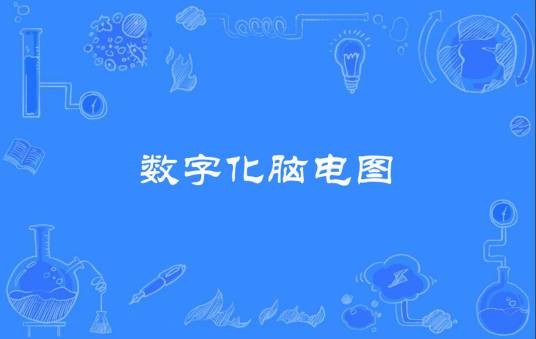 数字化脑电图