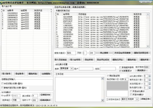 赛思QQ空间群发软件