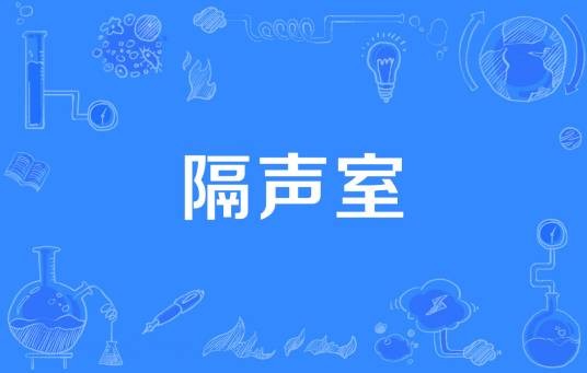 隔声室