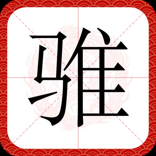 骓