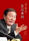 朱镕基答记者问：我们要民主，也要法制