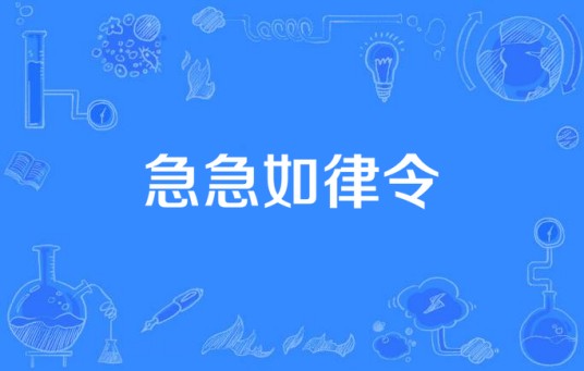 急急如律令(汉语词语)