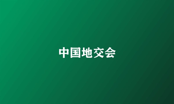 中国地交会