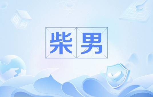 柴男