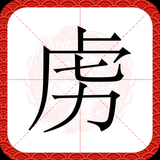虏（汉语汉字）