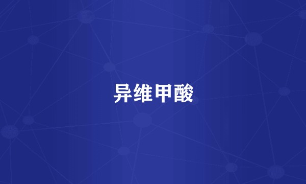 异维甲酸