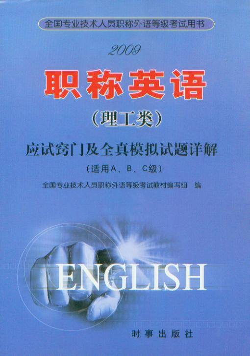 全国专业技术人员职称英语等级考试