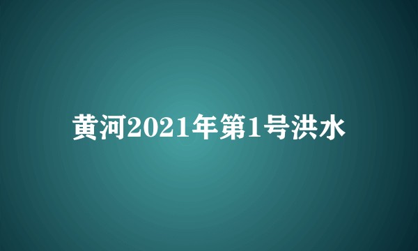 黄河2021年第1号洪水